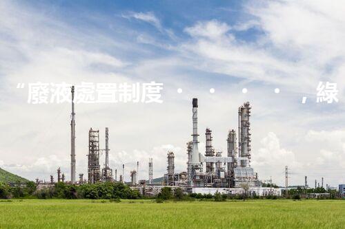 “廢液處置制度，綠色環(huán)保的守護者之光”